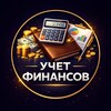 Логотип телеграм канала @financialaccoun — Учет финансов