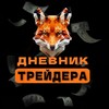 Логотип телеграм канала @financialjoker — Дневник Трейдера | Российский рынок