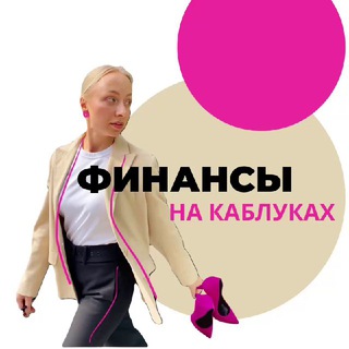 Логотип телеграм канала @financy_na_kablukax — Финансы на каблуках | Мария Михалева