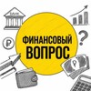 Логотип телеграм канала @finans_vopros — Финансовый ВОПРОС