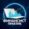 Логотип телеграм канала @finansistpraktik — Финансист | Практик