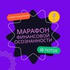 Логотип телеграм канала @finansovayaosoznannost — Марафон Финансовой Осознанности 10