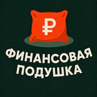 Логотип телеграм канала @finansoviy_blog — Финансовая Подушка