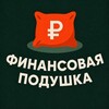 Логотип телеграм канала @finansoviy_blog — Финансовая Подушка