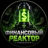 Логотип телеграм канала @finansovy_reaktor — 𝑭𝒊𝒏𝒂𝒏𝒔𝒐𝒗𝒚𝒋 𝑹𝒆𝒂𝒌𝒕𝒐𝒓