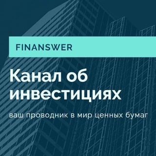 Логотип телеграм канала @finanswer1 — Finanswer