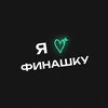 Логотип телеграм канала @finashkalove — Я❤️ФИНАШКУ