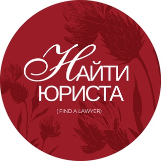 Логотип телеграм канала @find_lawyer — Найти юриста | Find a Lawyer