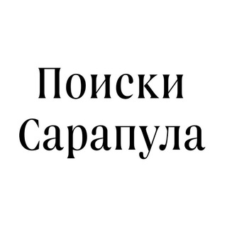 Логотип телеграм канала @find_sarapul — Поиски Сарапул