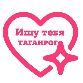 Telegram channel Ищу тебя Таганрог logo