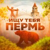 Логотип телеграм канала @find_159 — Ищу тебя Пермь