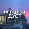 Telegram channel Ищу тебя | Дуст🔍 logo