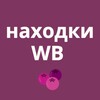 Логотип телеграм канала @find_on_wb — находки c WB