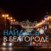 Логотип телеграм канала @findbelgorod — Найдись в бгд