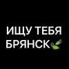 Логотип телеграм канала @findbryansk — Ищу тебя Брянск
