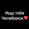 Telegram channel Ищу тебя Челябинск🔍 logo