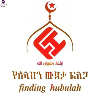 የቴሌግራም ቻናል አርማ finding_hubullah — የአላህን ውዴታ ፍለጋ
