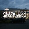 Логотип телеграм канала @findivanteyevka — Ищу тебя Ивантеевка🔍