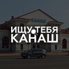 Логотип телеграм канала @findkanash — Ищу тебя Канаш🔍