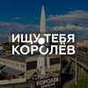Логотип телеграм канала @findkorolev — Ищу тебя Королёв🔍