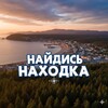Логотип телеграм канала @findnhkof — Найдись, Находка | Врангель | Партизанск