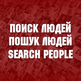 Логотип телеграм -каналу findpeoplenow — Поиск людей / Пошук людей