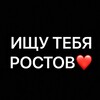 Telegram channel Ищу тебя Ростов🔍 logo