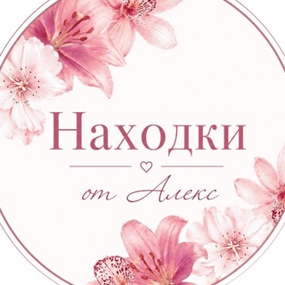 Логотип телеграм канала @finds_o — Находки от Алекс ♡ | Скидки WB & Ozon