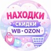 Логотип телеграм канала @finds_o — 🛍️Выгодные находки | WB Ozon🛍️