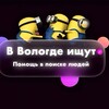 Логотип телеграм канала @findvologda — В Вологде ищут