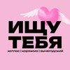 Логотип телеграм канала @findyou_kotlas — Ищу тебя | Котлас | Коряжма | Вычегодский 🤍