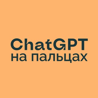Логотип телеграм канала @fingersgpt — ChatGPT на пальцах: лайфхаки, примеры, важное