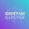Логотип телеграм канала @fingramkarelia — ФИНГРАМКАРЕЛИЯ🐻🌲