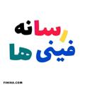 Logo saluran telegram finiha — فینی ها
