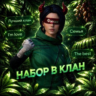 Telegram channel НАБОР В КЛАН logo