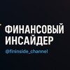 Логотип телеграм канала @fininside_channel — Финансовый инсайдер