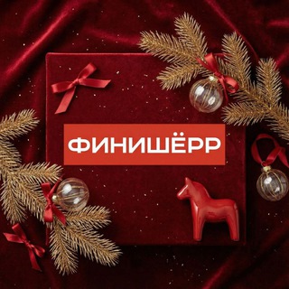 Telegram channel ФИНИШЁРР - канал logo