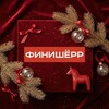 Логотип телеграм канала @finisherr_info — ФИНИШЁРР - канал