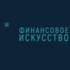Логотип телеграм канала @finiskus — Финансовое искусство