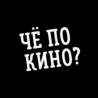 Telegram channel Чё по кино? logo