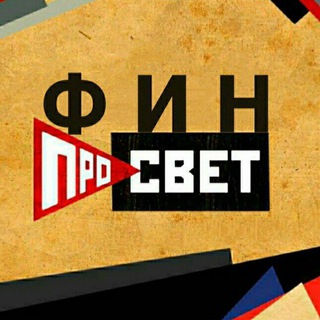 Логотип телеграм канала @finproswet — ФинПросвет