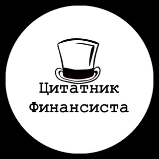 Логотип телеграм канала @finquotes — Цитатник финансиста