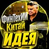 Логотип телеграм канала @fintechidea — ФинТех ИДЕЯ 👁 Китай