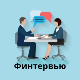 Логотип телеграм канала @finterview — Финтервью - интервью вокруг денег