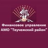 Логотип телеграм канала @finteuch — ФИНАНСОВОЕ УПРАВЛЕНИЕ АДМИНИСТРАЦИИ МУНИЦИПАЛЬНОГО ОБРАЗОВАНИЯ "ТЕУЧЕЖСКИЙ РАЙОН"