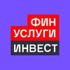 Логотип телеграм канала @finuslugi_invest — Финуслуги Инвест