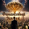 Логотип телеграм канала @finycnex — Финансовый успех💸