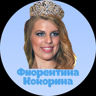 Логотип телеграм канала @fiokokorina — Фиорентина Кокорина