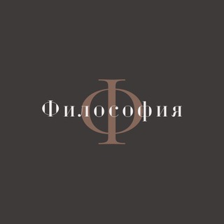 Логотип телеграм канала @fiosof — Философия