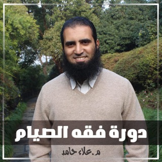 لوگوی کانال تلگرام fiqh_alsiyam — فقه الصيام - م. علاء حامد